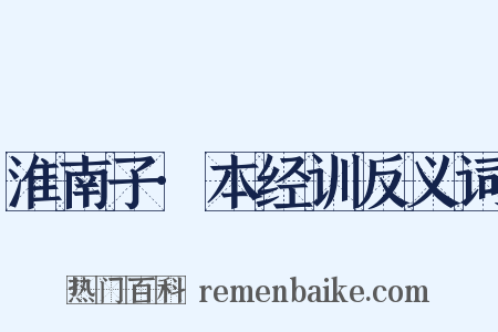 淮南子·本经训反义词是什么意思的图片